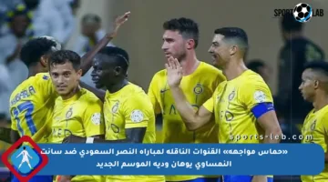 «حماس مواجهة» القنوات الناقلة لمباراة النصر السعودي ضد سانت النمساوي يوهان ودية الموسم الجديد